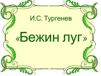 И.С. Тургенев Бежин луг