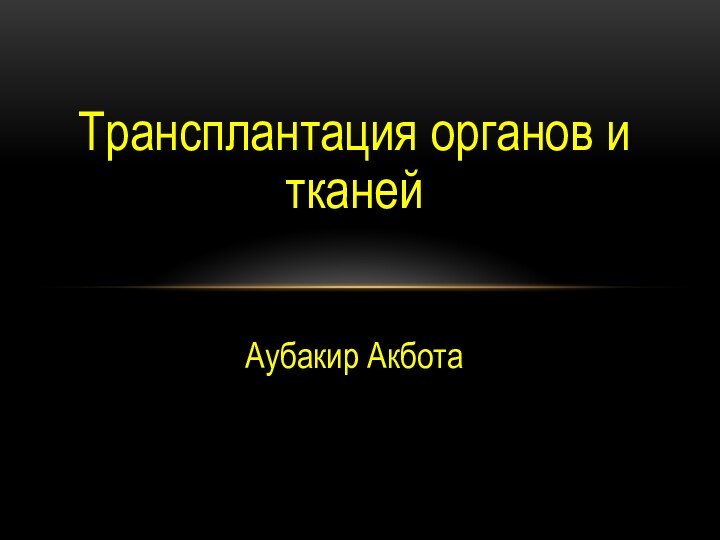 Трансплантация органов и тканейАубакир Акбота