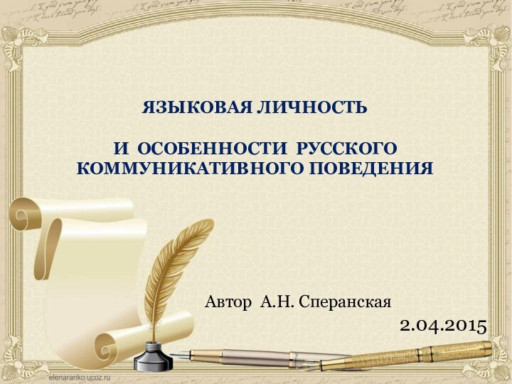 Автор А.Н. Сперанская2.04.2015ЯЗЫКОВАЯ ЛИЧНОСТЬ   И ОСОБЕННОСТИ РУССКОГО КОММУНИКАТИВНОГО ПОВЕДЕНИЯ