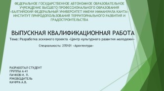 Разработка эскизного проекта Центр культурного развития молодежи