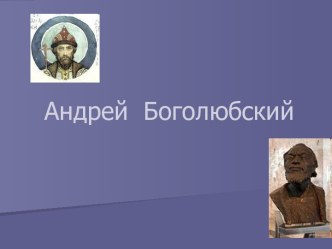 Андрей Боголюбский. Биография