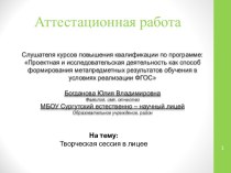 Аттестационная работа. Творческая сессия в лицее