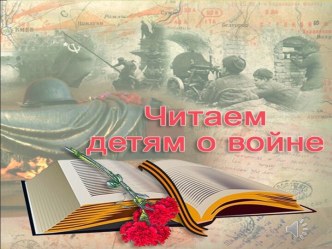 Читаем детям о войне