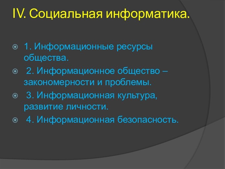 IV. Социальная информатика. 1. Информационные ресурсы общества. 2. Информационное общество – закономерности