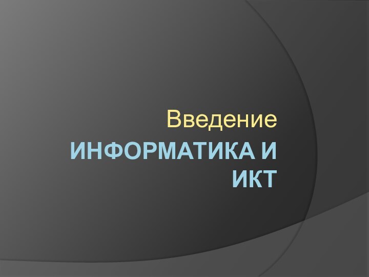 ИНФОРМАТИКА И ИКТВведение