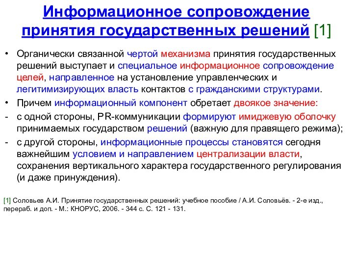 Информационное сопровождение  принятия государственных решений [1]Органически связанной чертой механизма принятия государственных