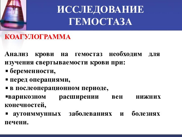 ИССЛЕДОВАНИЕ ГЕМОСТАЗАКОАГУЛОГРАММААнализ крови на гемостаз необходим для изучения свертываемости крови при: беременности,