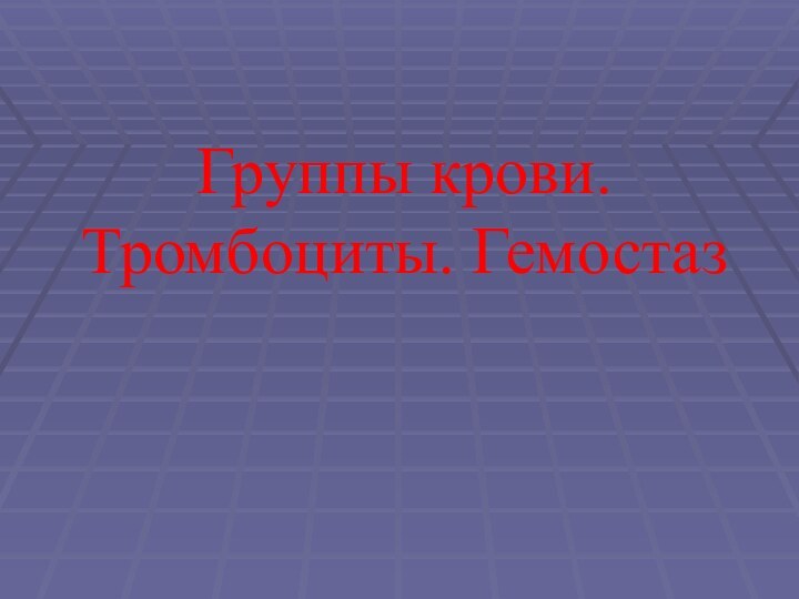 Группы крови. Тромбоциты. Гемостаз