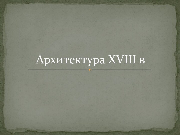 Архитектура XVIII в