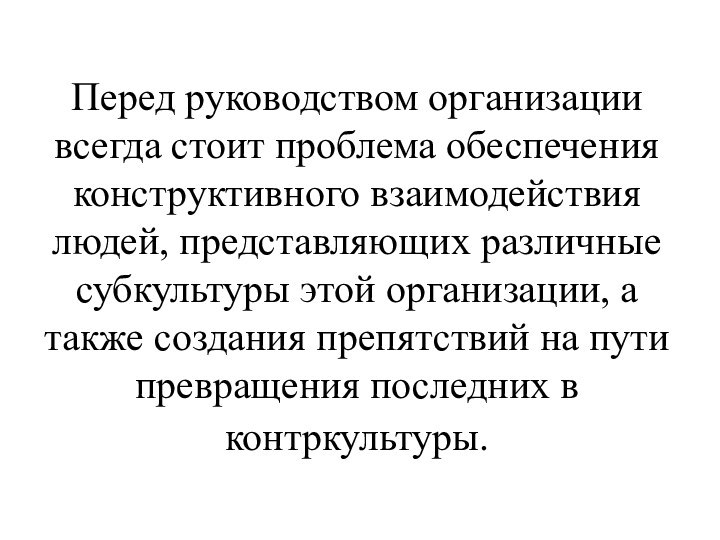 Перед руководством организации всегда стоит проблема обеспечения конструктивного взаимодействия людей, представляющих различные