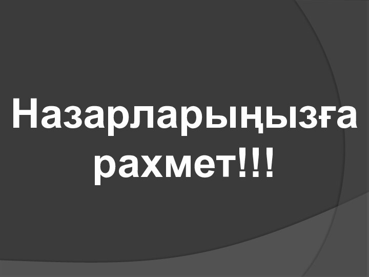 Назарларыңызға рахмет!!!