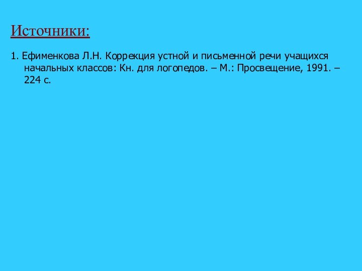 Источники:1. Ефименкова Л.Н. Коррекция устной и письменной речи учащихся начальных классов: Кн.