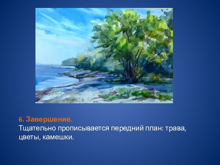 6. Завершение.Тщательно прописывается передний план: трава, цветы, камешки.