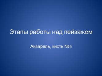 Этапы работы над пейзажем