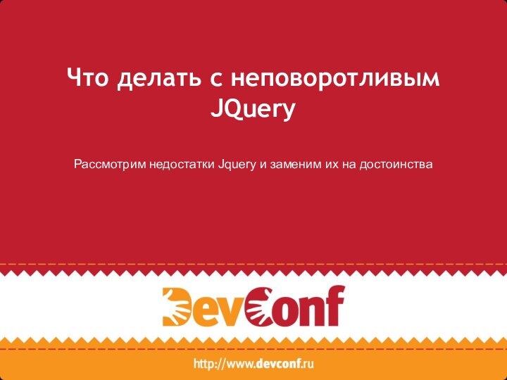 Что делать с неповоротливым JQueryРассмотрим недостатки Jquery и заменим их на достоинства