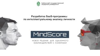 Разработка SaaS-программы по интеллектуальному анализу личности