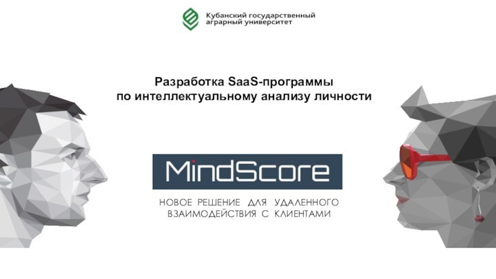 Разработка SaaS-программыпо интеллектуальному анализу личностиНОВОЕ РЕШЕНИЕ  ДЛЯ  УДАЛЕННОГО  ВЗАИМОДЕЙСТВИЯ С КЛИЕНТАМИ