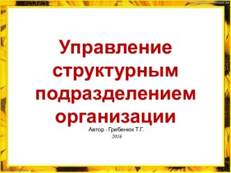 Управление структурным подразделением организации