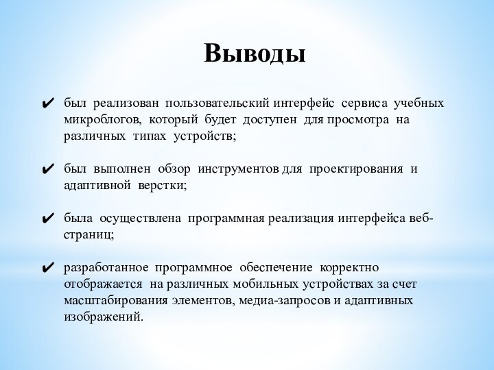 Выводыбыл реализован пользовательский интерфейс сервиса учебных микроблогов, который будет доступен для просмотра