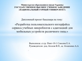 Разработка пользовательского интерфейса сервиса учебных микроблогов с адаптацией для мобильных устройств различного типа