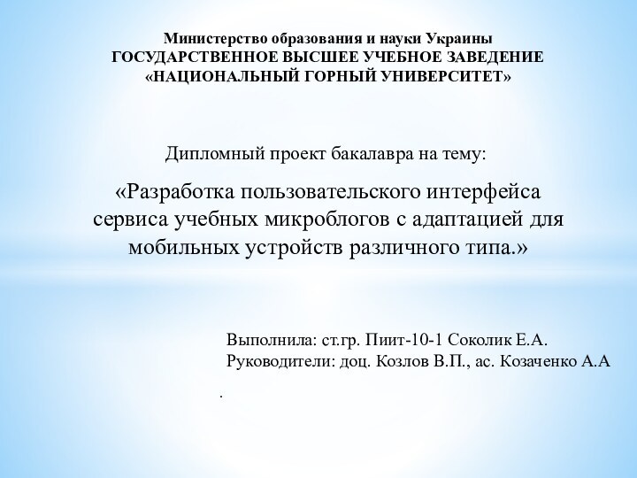 Министерство образования и науки УкраиныГОСУДАРСТВЕННОЕ ВЫСШЕЕ УЧЕБНОЕ ЗАВЕДЕНИЕ«НАЦИОНАЛЬНЫЙ ГОРНЫЙ УНИВЕРСИТЕТ»Дипломный проект бакалавра