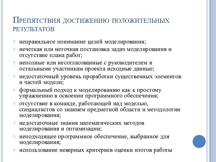 Препятствия достижению положительных результатовнеправильное понимание целей моделирования; нечеткая или неточная постановка задач