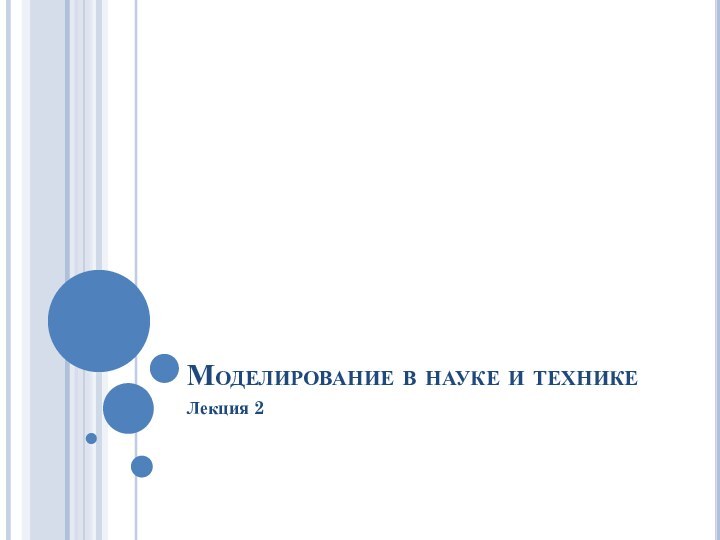 Моделирование в науке и техникеЛекция 2