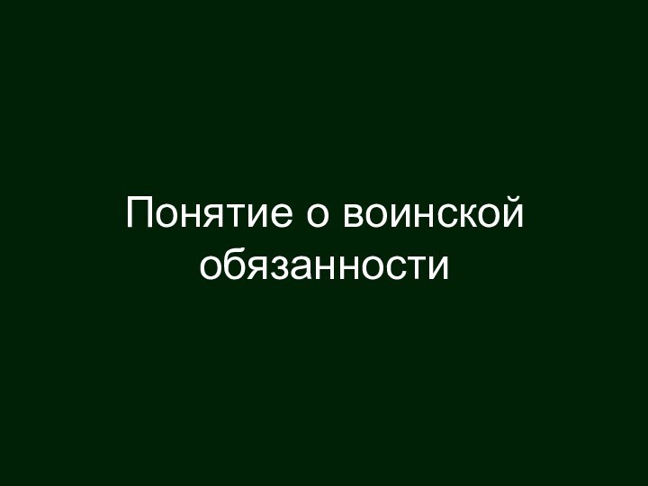 Понятие о воинской обязанности