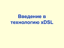 Введение в технологию xDSL