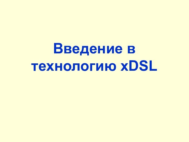 Введение в технологию xDSL