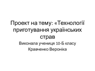 Проект на тему: Технології приготування українських страв