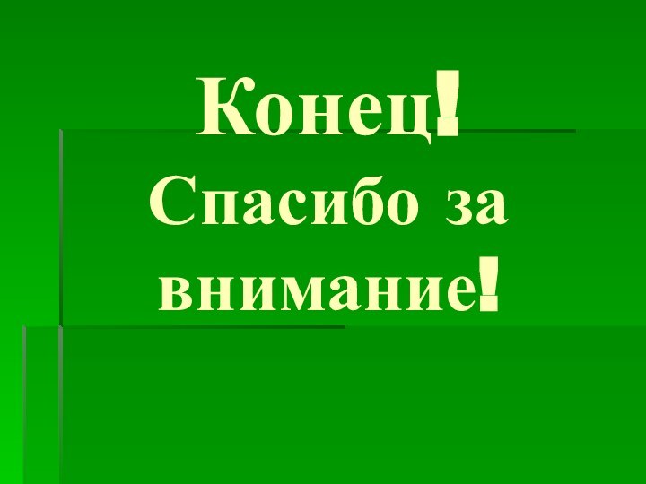 Конец! Спасибо за внимание!