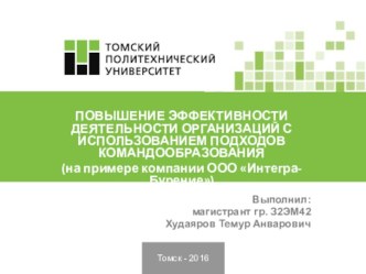 Повышение эффективности деятельности организаций с использованием подходов командообразования на примере ООО Интегра-бурение