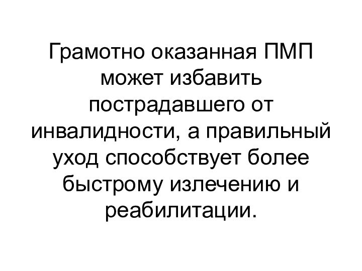 Грамотно оказанная ПМП может избавить пострадавшего от инвалидности, а правильный уход способствует