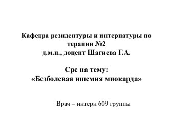 Безболевая ишемия миокарда