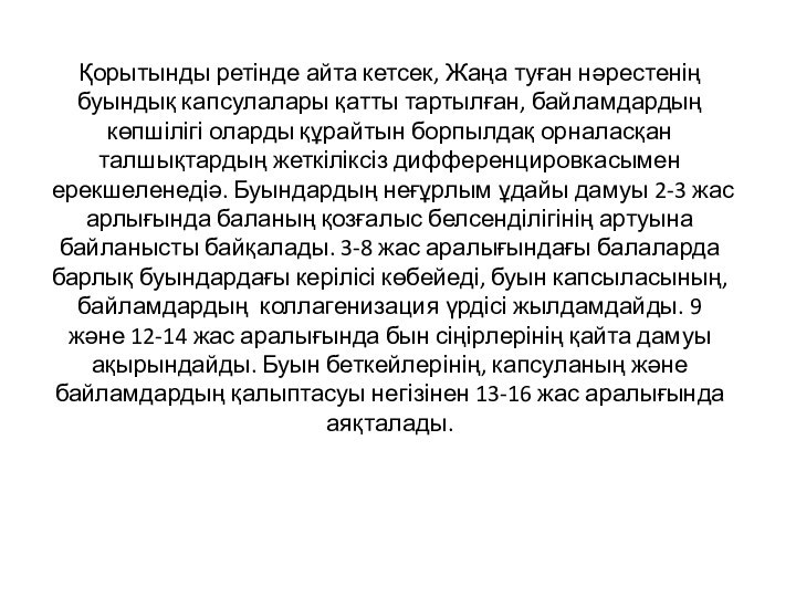 Қорытынды ретінде айта кетсек, Жаңа туған нәрестенің буындық капсулалары қатты тартылған, байламдардың көпшілігі