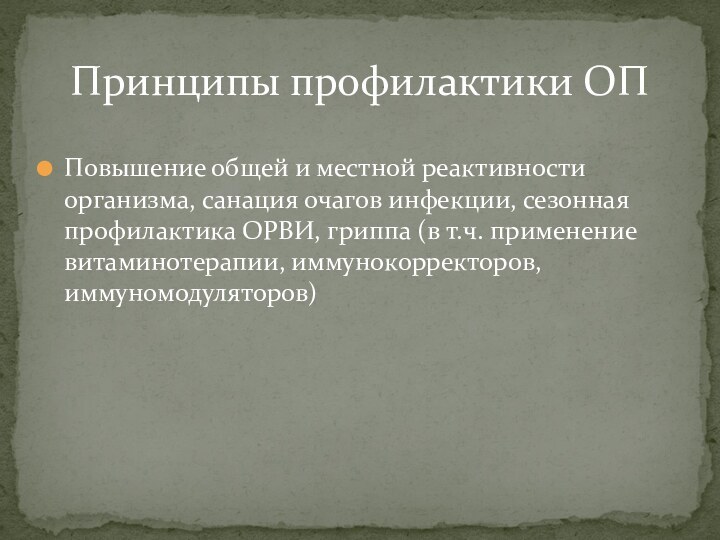 Повышение общей и местной реактивности организма, санация очагов инфекции, сезонная профилактика ОРВИ,