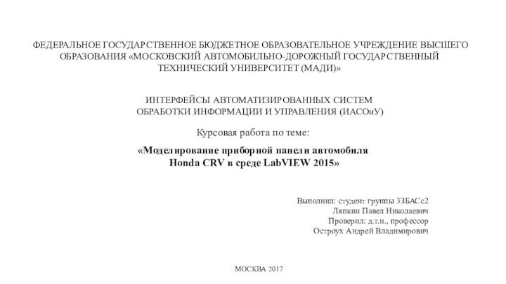 ИНТЕРФЕЙСЫ АВТОМАТИЗИРОВАННЫХ СИСТЕМ  ОБРАБОТКИ ИНФОРМАЦИИ И УПРАВЛЕНИЯ (ИАСОиУ)Курсовая работа по теме:«Моделирование