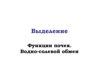 Функции почек. Водно­солевой обмен