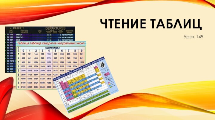 ЧТЕНИЕ ТАБЛИЦУрок 149