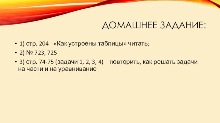 ДОМАШНЕЕ ЗАДАНИЕ: 1) стр. 204 - «Как устроены таблицы» читать; 2) №