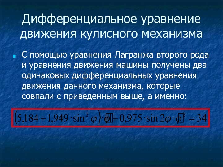 Дифференциальное уравнение движения кулисного механизма С помощью уравнения Лагранжа второго рода и