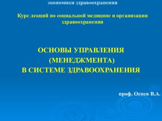 Основы управления (менеджмента) в системе здравоохранения