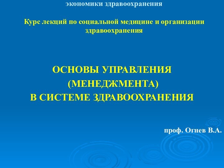 Кафедра социальной медицины, организации и экономики