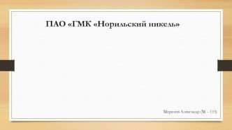 ПАО ГМК Норильский никель. Производитель никеля и палладия, платины и меди