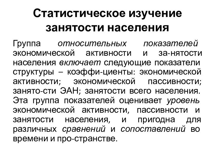 Статистическое изучение занятости населенияГруппа относительных показателей экономической активности и за-нятости населения включает