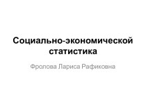 Социально-экономическая статистика