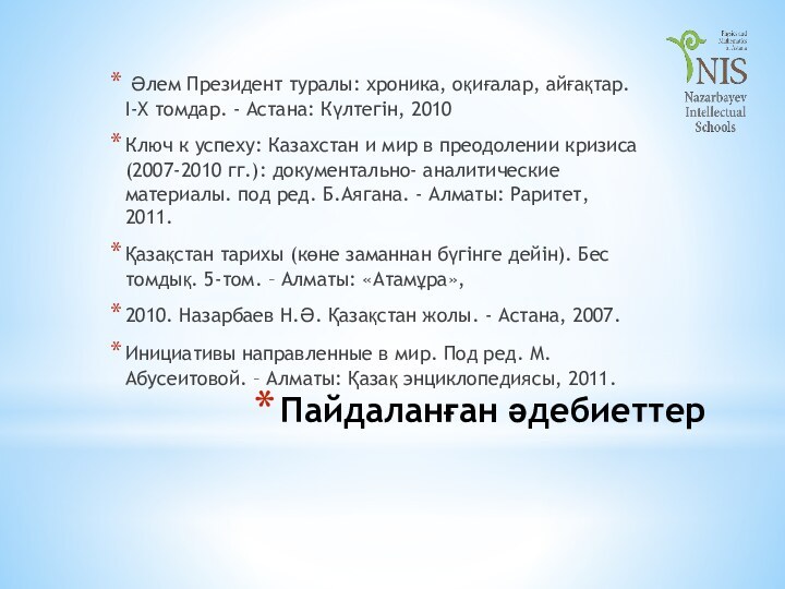 Пайдаланған әдебиеттер Әлем Президент туралы: хроника, оқиғалар, айғақтар. І-Х томдар. - Астана: