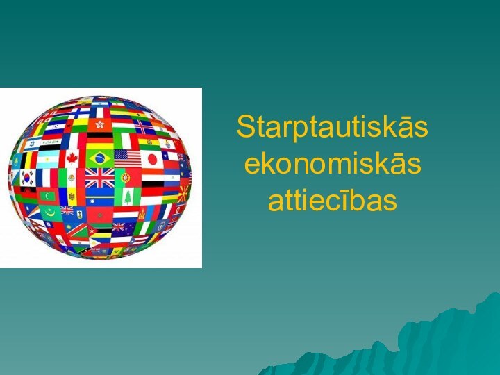 Starptautiskās  ekonomiskās  attiecības