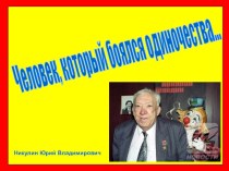 Человек, который боялся одиночества. Никулин Юрий Владимирович